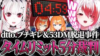 裏でガチ解散しかけてた53DMの5分裁判【秋雪こはく / dtto. / ろぜっくぴん / 巫神こん / REJECT / 切り抜き】