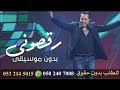اغنيه رقصوني حكيم  بدون موسيقى  2025