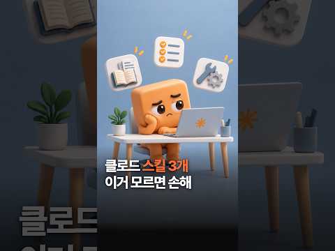 반복 업무를 줄이는 클로드 스킬 추천 3개｜자료 검색부터 이메일 답장까지 #shorts