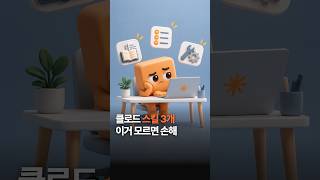 반복 업무를 줄이는 클로드 스킬 추천 3개｜자료 검색부터 이메일 답장까지 #shorts