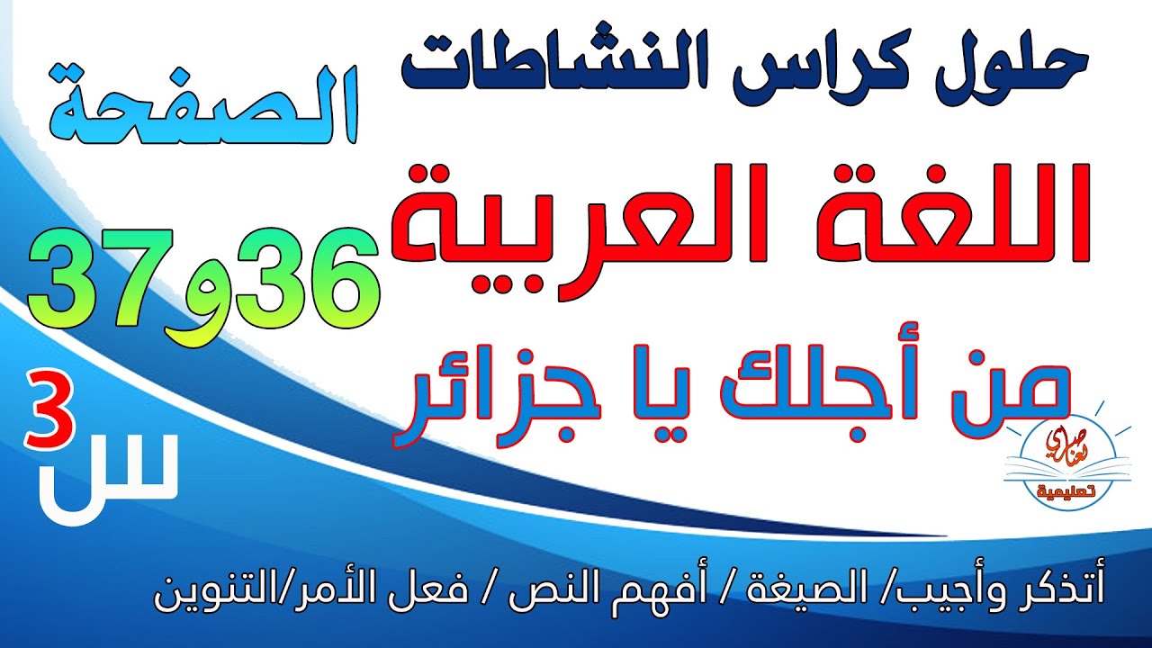 حل كراس النشاطات في اللغة العربية للسنة الثالثة ابتدائي صفحة36و37