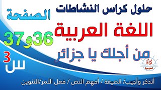 حل كراس النشاطات في اللغة العربية للسنة الثالثة ابتدائي صفحة36و37