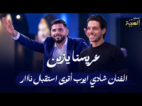 ⚡️الفنان شادي ايوب أقوى استقبال نااار( عريسنا يازين ) حفل العريس أمين حنني | برعايه تسجيلات الهيبه