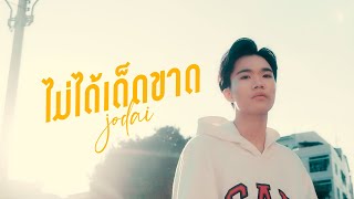 ไม่ได้เด็ดขาด - JODAI [Official MV]