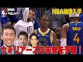 【NBA映像あり!】バスケ好きでウォリーアズの未来を予想しよう!