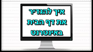 איך להגדיר את דף הבית באינטרנט - שיעור 18 | מחשבים למתחילים