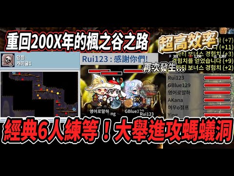 【重回200X年的楓之谷之路12】經典的6人練等團💪大舉進攻螞蟻洞🔥沒想到還是再次發生了...🙃【Maple Land】【Rui】