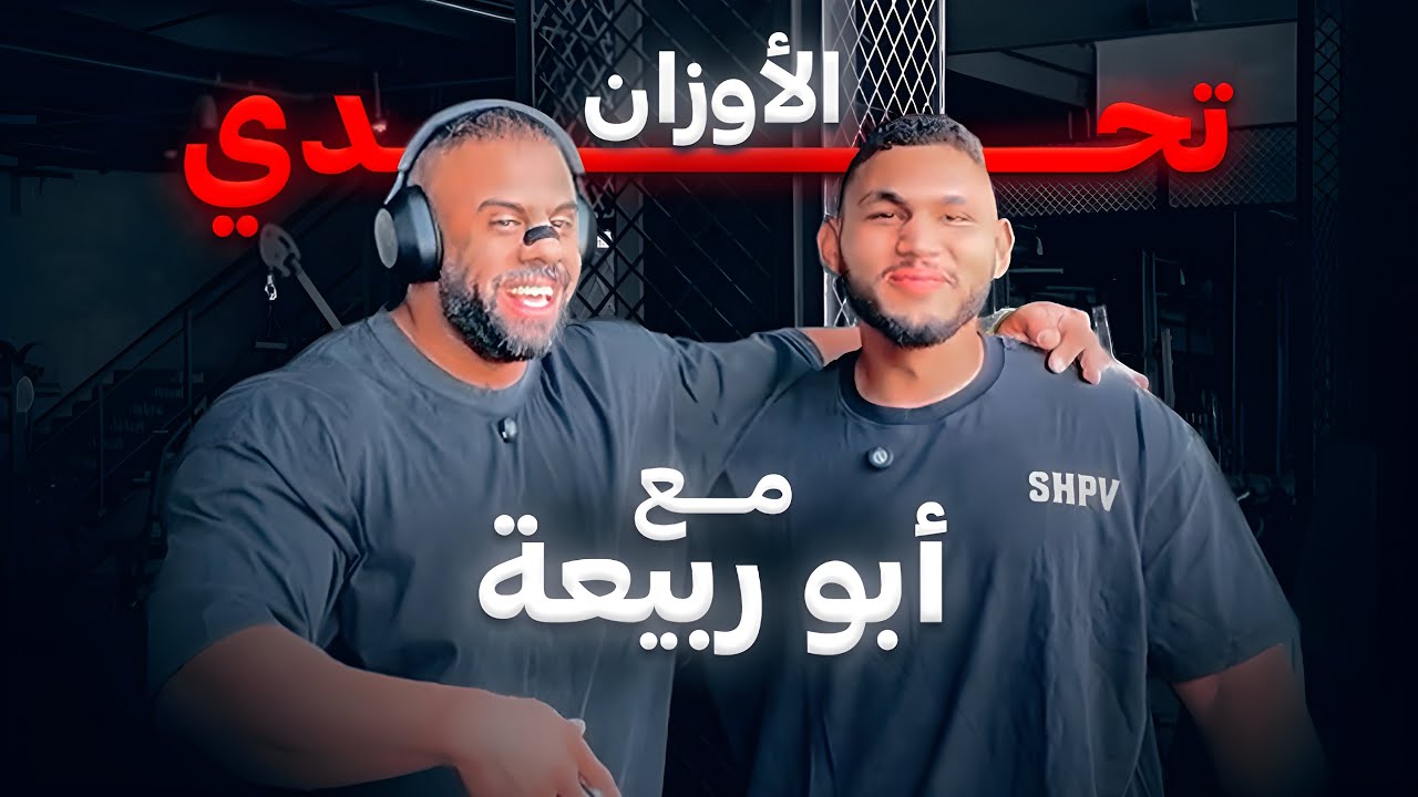 تحدي الأوزان مع ابو ربيعة💀(تمرين كامل)