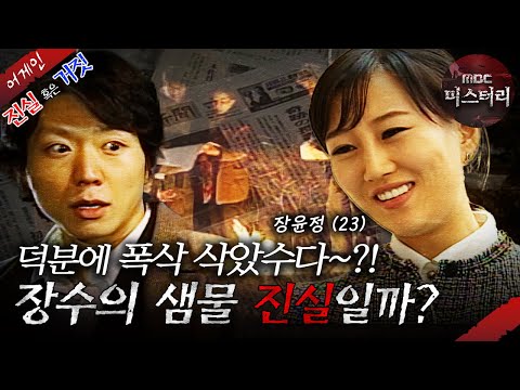 [어게인 진실 혹은 거짓] 수호천사의 기적 VS 장수의 <strong>샘물</strong> MBC040201방송
