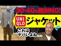 【UNIQLOメンズ】30代40代が買ってはいけない！ユニクロのジャケット