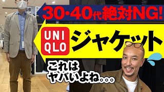 【UNIQLOメンズ】30代40代が買ってはいけない！ユニクロのジャケット