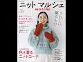 【編み物本 新刊紹介】ニットマルシェ 2024 vol.29
