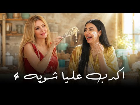 غيرة وشك وجنان 🔥😂 حكاية اهدي يا مدام 🎞️ الحلقة 4