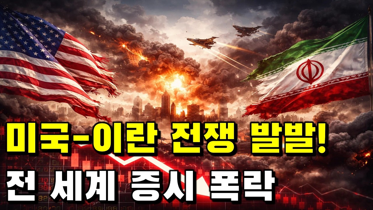 미국-이란 전쟁 발발! 전 세계 증시 폭락