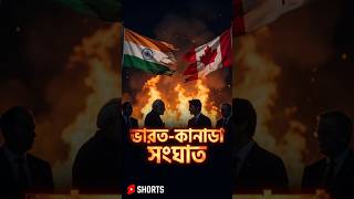 ভারত-কানাডা বিতর্ক: ২০২৬-এ বড় মোড়! 🇮🇳🇨🇦 #shorts #shortvideo
