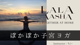 【5月6日配信】子宮ぽかぽかヨガ　OUCHIYOGA by LalaAasha