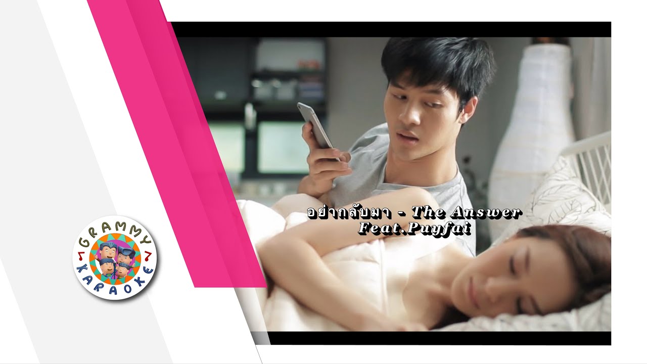 คาราโอเกะ อย่ากลับมา - The Answer feat.Puyfai