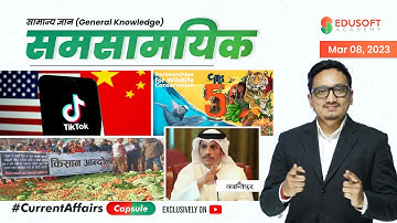 समसामयिक #CurrentAffairsCapsule By Raju Sir | Mar 08, 2023