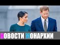 Возвращение блудного Гарри: принц начал прозревать - Новости Монархии