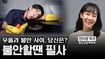 불안·우울·무기력, 약 대신 ‘글쓰기’부터 처방한 이유《#불안할땐필사책》]【#작가인사이트 ep.98】