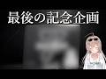 【最後の記念企画】リスナーさんへ感謝を込めて、最初で最後の記念アイテムを作りました。