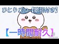 【ちいかわ】ひとりごつ1時間耐久【歌詞つき】睡眠導入用【ハチワレ】[Chiikawa] 1 hour endurance [with lyrics]Hachiware