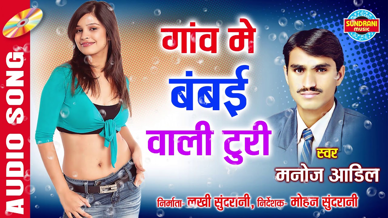 GANV ME BAMBAI WALI TURI - MANOJ AADIL & VIJIYA RAUT - CG SONG - AUDIO SONG