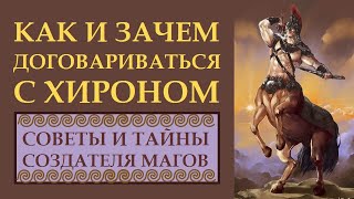 ИСПОЛНЕНИЕ ЖЕЛАНИЙ, ОМОЛОЖЕНИЕ И СЧАСТЬЕ В ЛЮБВИ. ВСЕ ЭТО ДАСТ ВАМ ХИРОН.  ПРАКТИЧЕСКИЕ СОВЕТЫ.