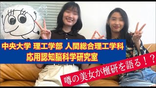 中央大学 人間総合理工学科 研究室紹介 応用認知脳科学研究室 檀研 Youtube