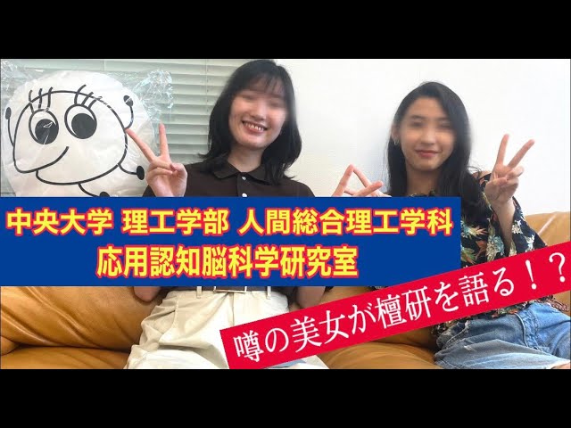 中央大学 人間総合理工学科 研究室紹介 応用認知脳科学研究室 檀研 Youtube