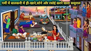 गर्मी में बालकनी में ही-खाने,सोने और रसोई करने वाला ससुराल।eat, sleep and cook on the balcony 