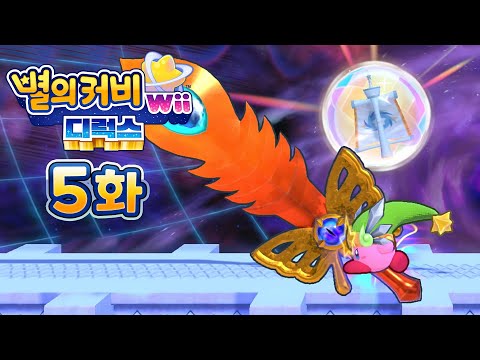 별의 커비 <strong>Wii</strong> 디럭스 [5화] 울트라 스워드는 랜덤입니다!