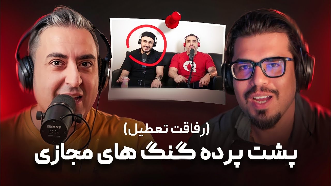 ( EP0533 ) چرا دیگه با رپرا و آدم معروف ها حال نمیکنیم 