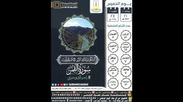 سورة القمر الآية ٤١-٤٦ القارئ الشيخ ياسر الدوسري