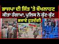 Live | Big Breaking | BJP ਦੀ ਜਿੱਤ 'ਤੇ ਬੌਖਲਾਈਆਂ ਵਿਰੋਧੀ ਪਾਰਟੀਆਂ, ਪੁਲਿਸ ਨੇ ਕੁੱਟ-ਕੁੱਟ ਭਜਾਏ ਹੁੜਦੰਗੀ |