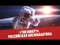 Космос. Российская космонавтика – космос наш?