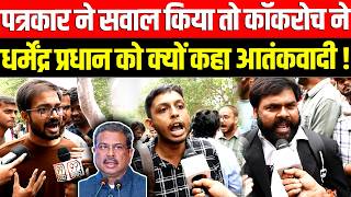 पत्रकार ने सवाल किया तो कॉकरोच ने Dharmendra Pradhan को क्यों कहा आतंकवादी ! CM Yogi, CJP vs BJP