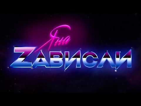 Яна - Зависли