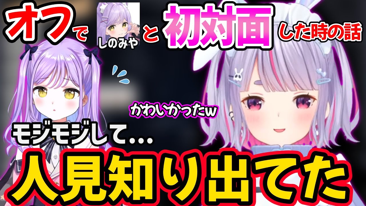 初めてオフで会った紫宮るなの可愛すぎる様子について話す兎咲ミミｗ【ぶいすぽ 切り抜き】