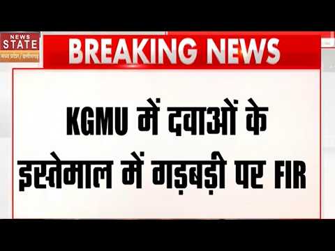 KGMU Medicine Scam: कैंसर की दवाओं में गड़बड़ी का आरोप, 4 संविदा कर्मचारियों पर FIR | Breaking News