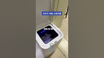 샤오미 자동 쓰레기통 편할듯