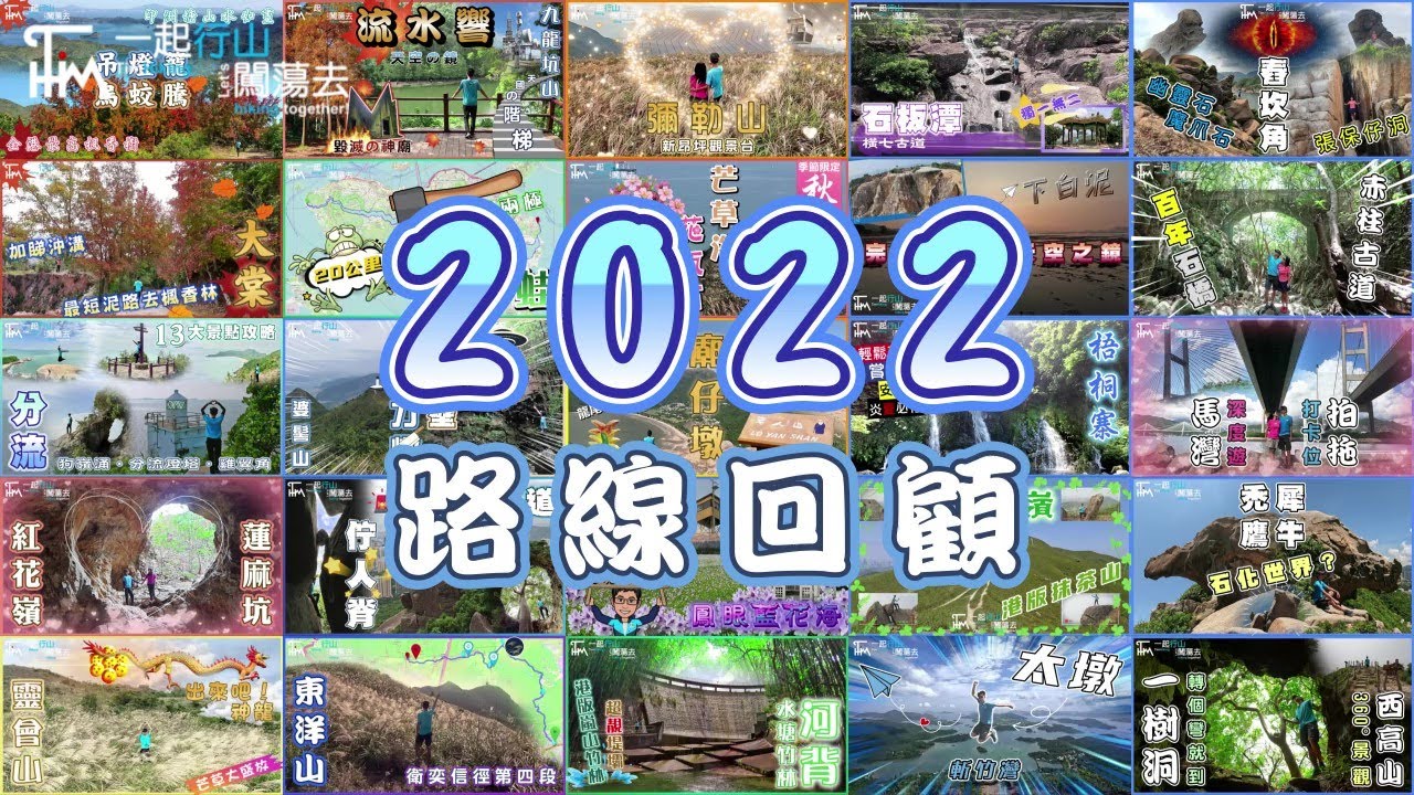 【TimSir❤️行山】2022年 46條 行山路線 回顧 | TimHiking