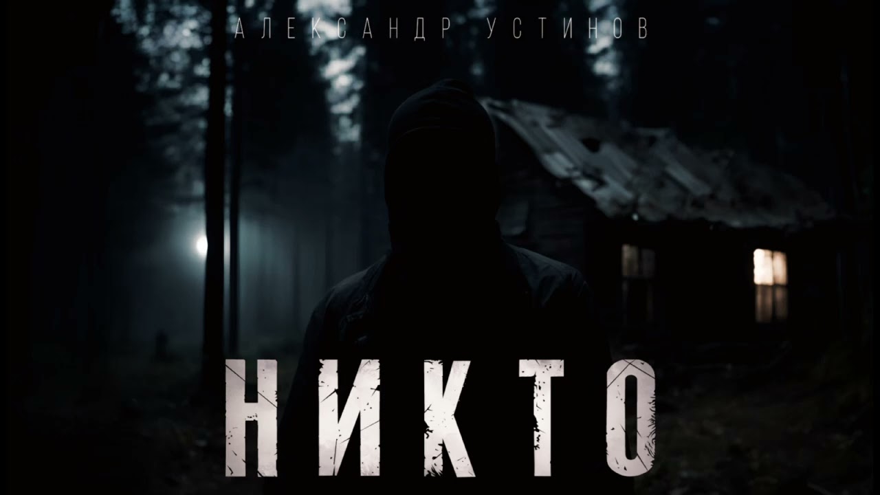 НИКТО. МИСТИЧЕСКАЯ ИСТОРИЯ НА НОЧЬ. #АУДИОКНИГА