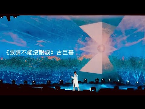 《眼睛不能沒眼淚》 古巨基  I Really Love To Sing | Around The World Live 2023.08.08