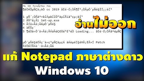 แก้ Notepad ภาษาต่างดาว window 10 ง่ายๆ 1 นาที แก้ปัญหาคอมพิวเตอร์ | CHANAWAN