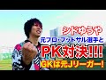 【シドゆうや】元プロ選手とサッカーPK対決！