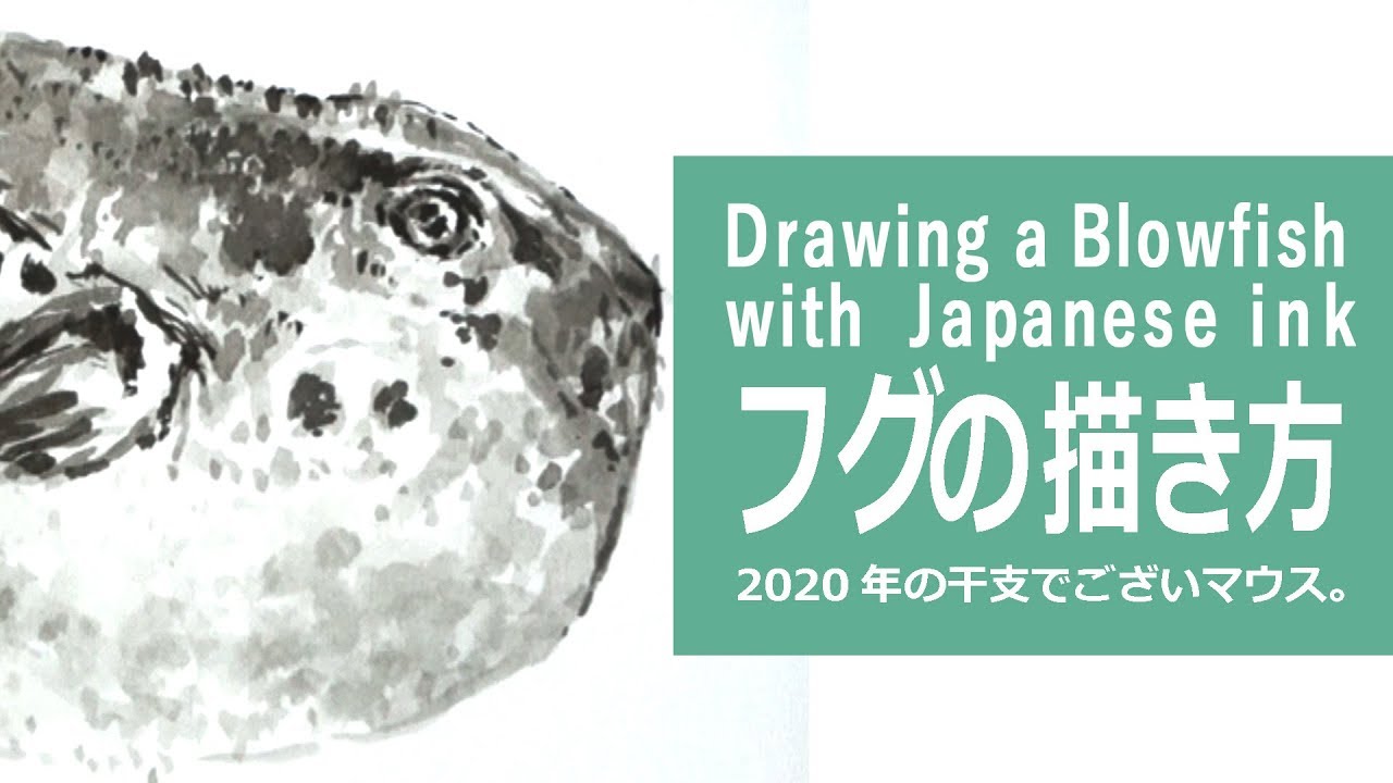 墨と筆のイラスト 描き方 制作過程 フグ How To Draw A Blowfish With Sumi Ink Youtube