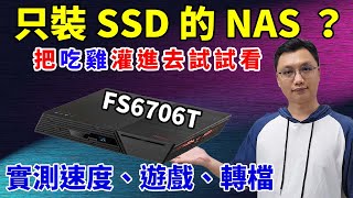 把吃雞遊戲灌在NAS裡可以跑嗎全SSD的NAS初體驗實測讀寫速度、遊戲運行、影片剪輯雲端化讀寫執行究竟可不可行Ft.ASUSTOR FS6706T