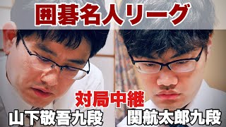 対局中継】山下敬吾九段ー関航太郎九段 解説・孫喆七段【第49期