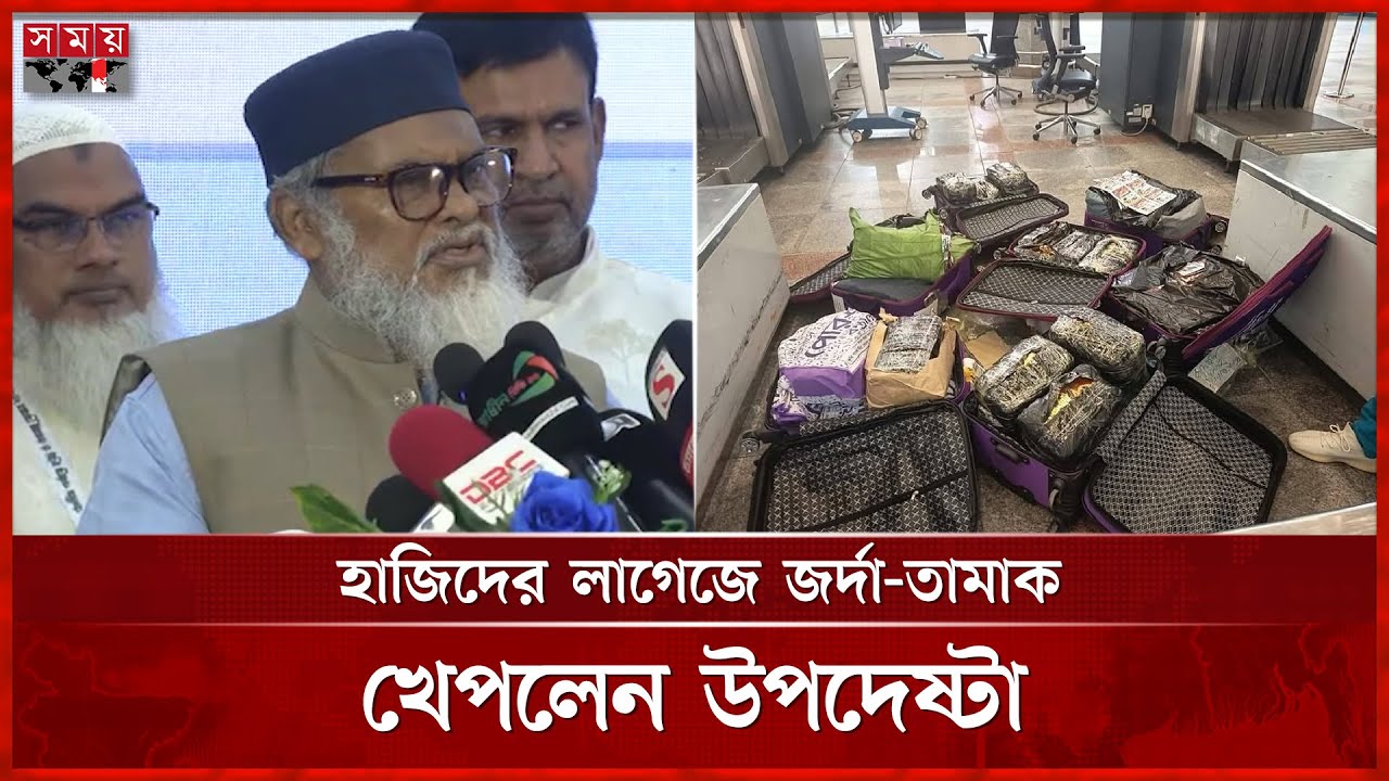 ৩ হাজার সিগারেট নিয়ে সৌদিতে হজ এজেন্সির গ্রুপ লিডার, ক্ষুব্ধ ধর্ম উপদেষ্টা | Hajj | Khalid Hossain